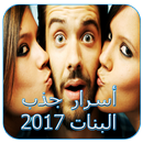 أسرار جذب البنات 2017 APK