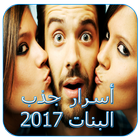 أسرار جذب البنات 2017 icône