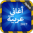 أغاني عربية بدون أنترنت 2017 ไอคอน