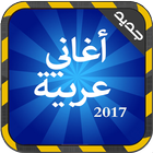 أغاني عربية بدون أنترنت 2017 图标
