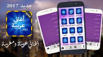 Poster أغاني عربية بدون أنترنت 2017