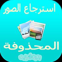 استعادة  الصور الممسوحة Affiche