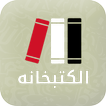 الكتبخانة