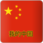 我的中国 ícone