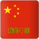 我的中国 APK