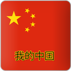 我的中国 icono