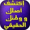 اكتشف اصلك ووطنك الحقيقي APK