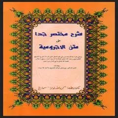 Kitab Matan Al Jurumiyah アプリダウンロード