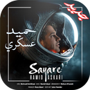 Hamid Askari - حمید عسکری APK