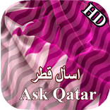 اسأل قطر- Ask Qatar