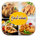 أشهى وصفات الدجاج APK