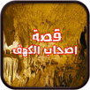 قصة أصحاب الكهف بدون نت APK