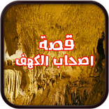 قصة أصحاب الكهف بدون نت