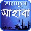 history of hayatus sahaba ~ হা