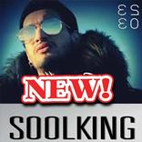 أغاني سولكينغ 2017-2018 ‎