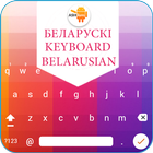 Easy Belarusian English to Belarusian Keyboard أيقونة
