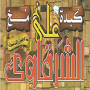 علي الشرقاوي APK
