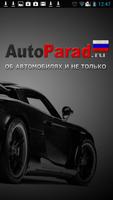 АвтоПарад-тест Plakat