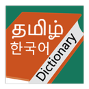 APK Tamil Korean Dictionary