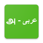 Tamil Arabic Dictionary icône