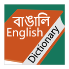 Bengali English Dictionary アイコン