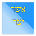 אשר יצר আইকন