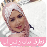 تعارف  بنات الواتس اب biểu tượng