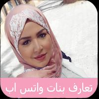 تعارف  بنات الواتس اب Affiche