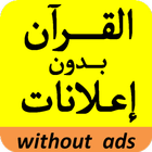 ikon القرآن الكريم بصوت أشرف البسيوني - بدون إعلانات