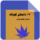 34 داستان کوتاه از خلیل جبران icon