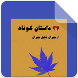 34 داستان کوتاه از خلیل جبران icon