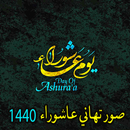 صور تهاني عاشوراء 1440 APK