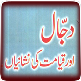 Dajjal & Qyamat Ki Nishaniyan أيقونة