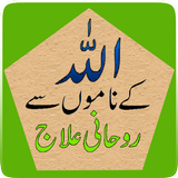 Allah Ke Namon Se Rohani Ilaj أيقونة