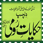 Dilchasp Hakayaat-e-Roomi أيقونة
