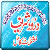 Durood Shreef Mushkilat Ka Hal أيقونة