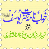 Khwab Nama Hazrat Yousuf A.S. أيقونة