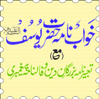 Khwab Nama Hazrat Yousuf A.S. आइकन