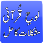 Loh-e-Qurani Mushkilat Ka Hal أيقونة