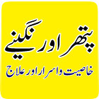 Pathar Aur Nageenon Se Ilaj أيقونة