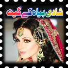 Shadi Byah Ke Geet(Songs) أيقونة