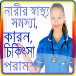 নারীর স্বাস্থ্য কথা~ Women Health tip,Nari Shastho