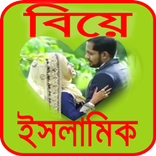 বিবাহ ইসলামিক Muslim Marriage