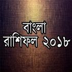 বাংলা রাশিফল ২০১৮ simgesi