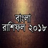 বাংলা রাশিফল ২০১৮