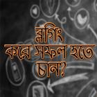 ব্লগিং করে সফল হতে চান? biểu tượng