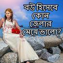 বউ হিসেবে কোন জেলার মেয়ে ভালো? APK