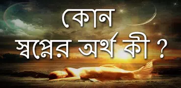 কোন স্বপ্নের অর্থ কী ?