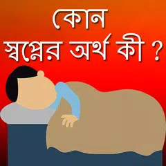 কোন স্বপ্নের অর্থ কী ? アプリダウンロード