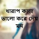 খারাপ কাজ ভালো করে দেয় মন APK